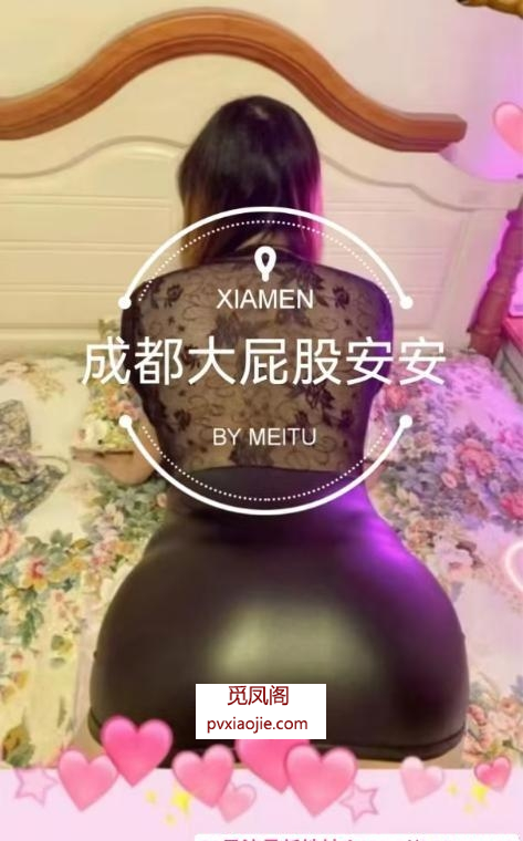 巨臀大屁股安安